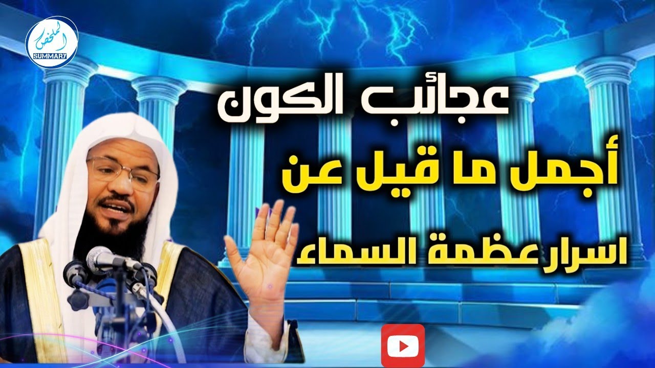 عجائب الكون -أجمل ما قيل عن اسرار عظمة السماء الشنقيطي