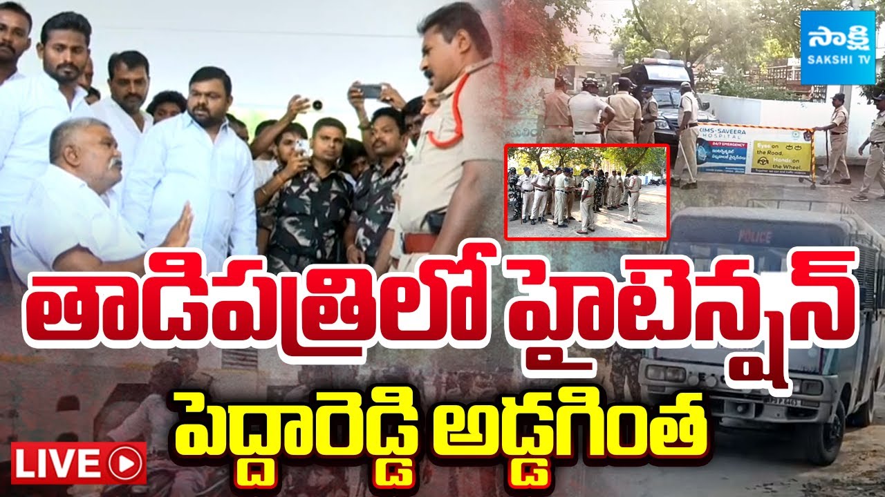 HIGH TENSION in Tadipatri LIVE : Kethireddy Pedda Reddy Vs Police | JC Ashmit Reddy | Sakshi TV
