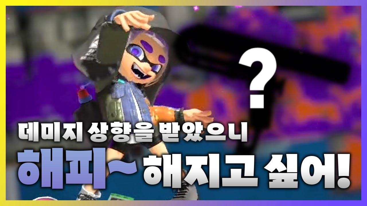 🦑 이 아이가 행복이란 걸 알까요? 【스플래툰 3】