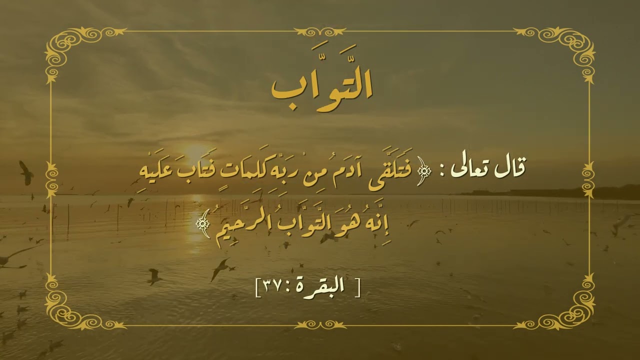 أسماء الله الحسنى.. الحلقة الرابعة و العشرون