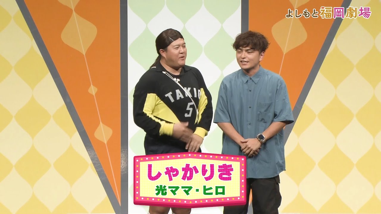 しゃかりき【よしもと福岡劇場3周年記念スペシャルネタ】