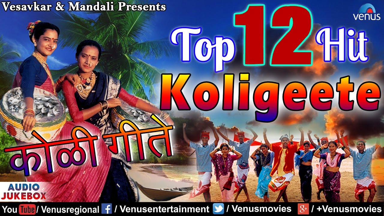 Top 12 Hits Koligeete | Marathi Koligeet | Audio Jukebox