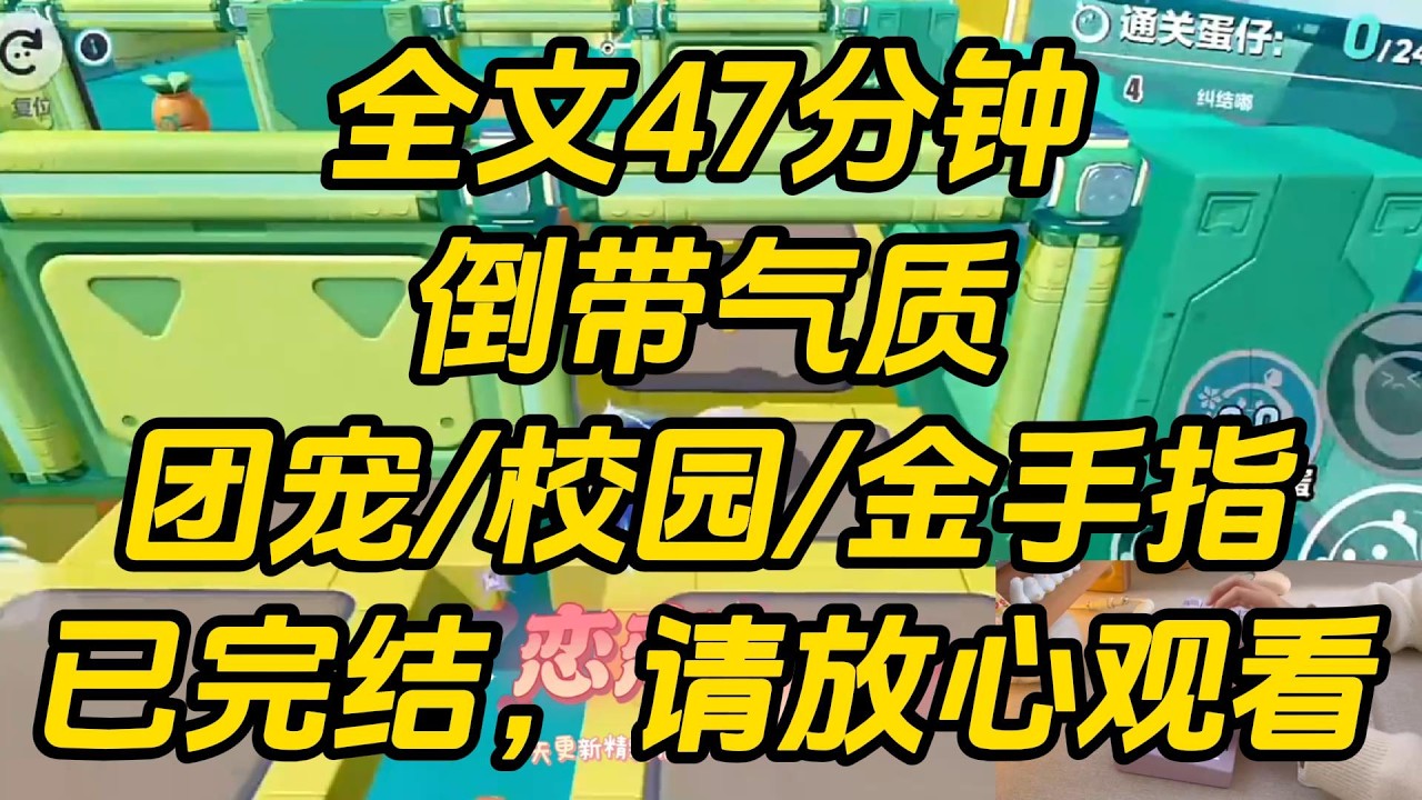 我从小就会做预言梦，梦见我这个贫困生将来会成为团宠。所以哪怕他们现在排挤我、孤立我。但我知道他们在未来会和我成为好朋友。倒带气质 #一口气看完 #完结文 #小说