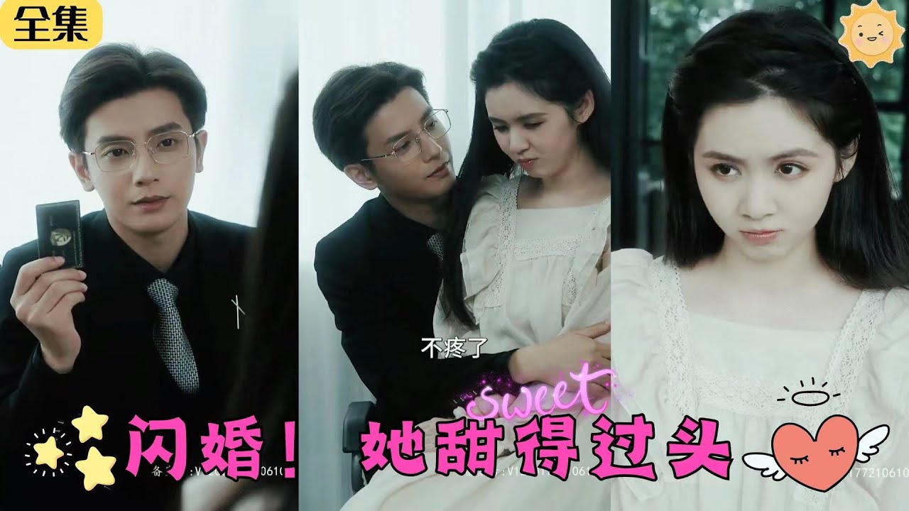 【FULL】☀《閃婚！她甜得過頭》甜美小萌妹閃婚雙腿殘廢但寵妻如命的豪門繼承人，他追她逃她插翅難逃！小嬌妻不僅治好總裁老公的雙腿還給他生了個大胖小子！💕#甜寵 #霸總 #短劇 #熱播短劇 #drama