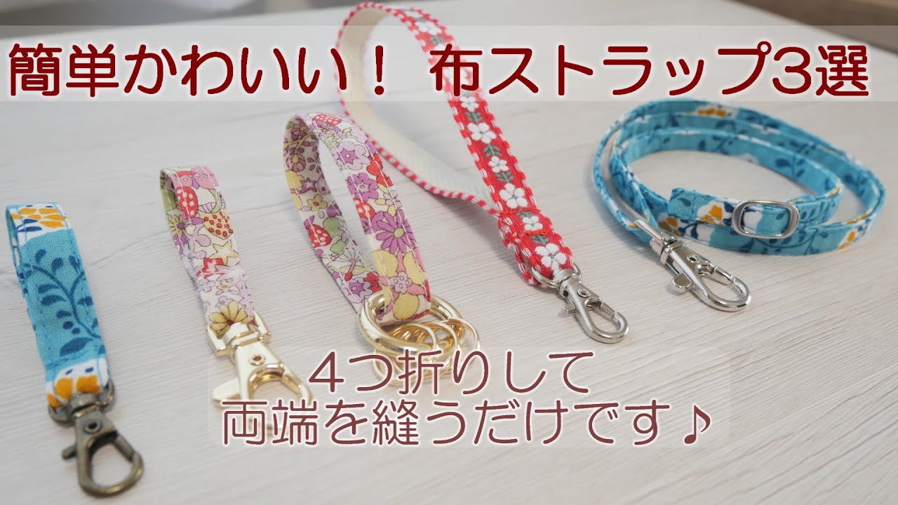 簡単かわいい！布ストラップ3選♪キーホルダー・ハンド・ネックストラップの作り方
