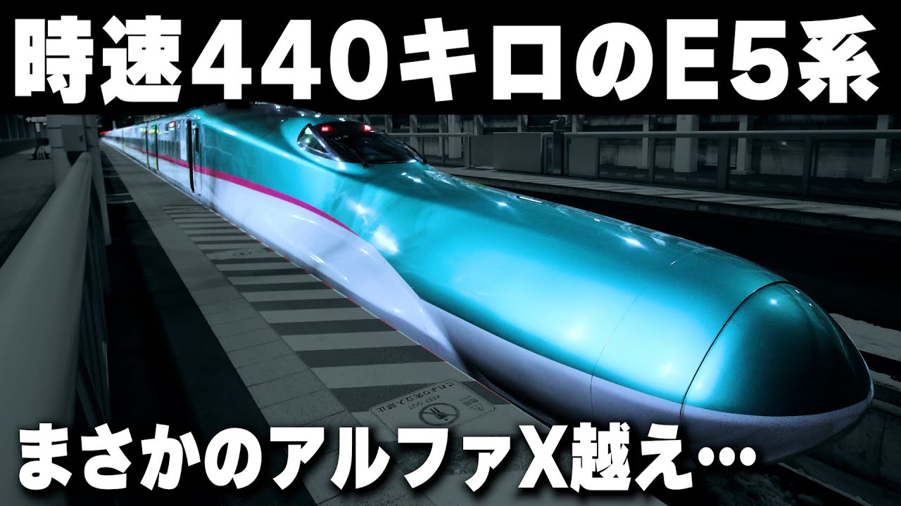 【時速440キロのE5系】あまりに強化しすぎた