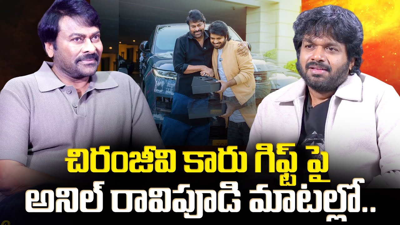 కారు గిఫ్ట్ పై అనిల్ రావిపూడి మాటల్లో..| Megastar Chiranjeevi Gifted Range Rover To Anil Ravipudi