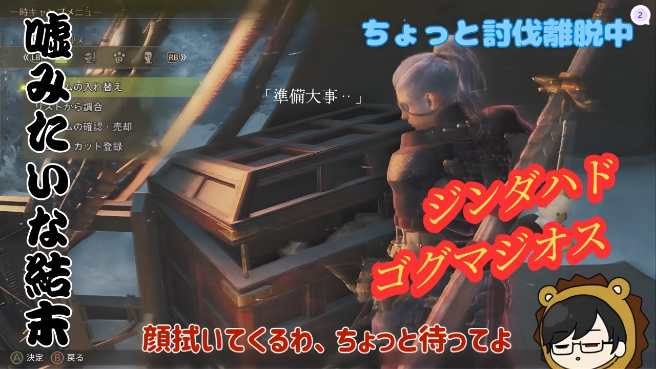 「嘘みたいな結末」【MHW】