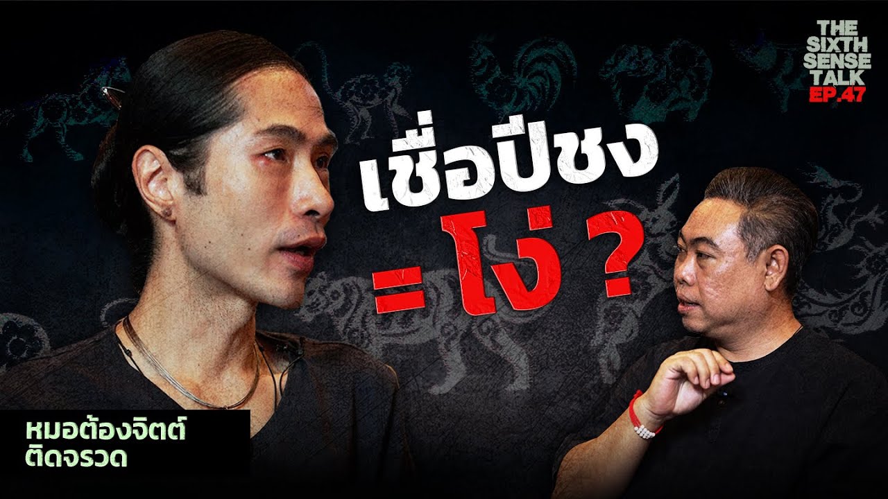 EP.47 The Sixth Sense Talks : เชื่อเรื่องปีชงเท่ากับโง่ ? #TheSixthSense #อ้าปากค้าง