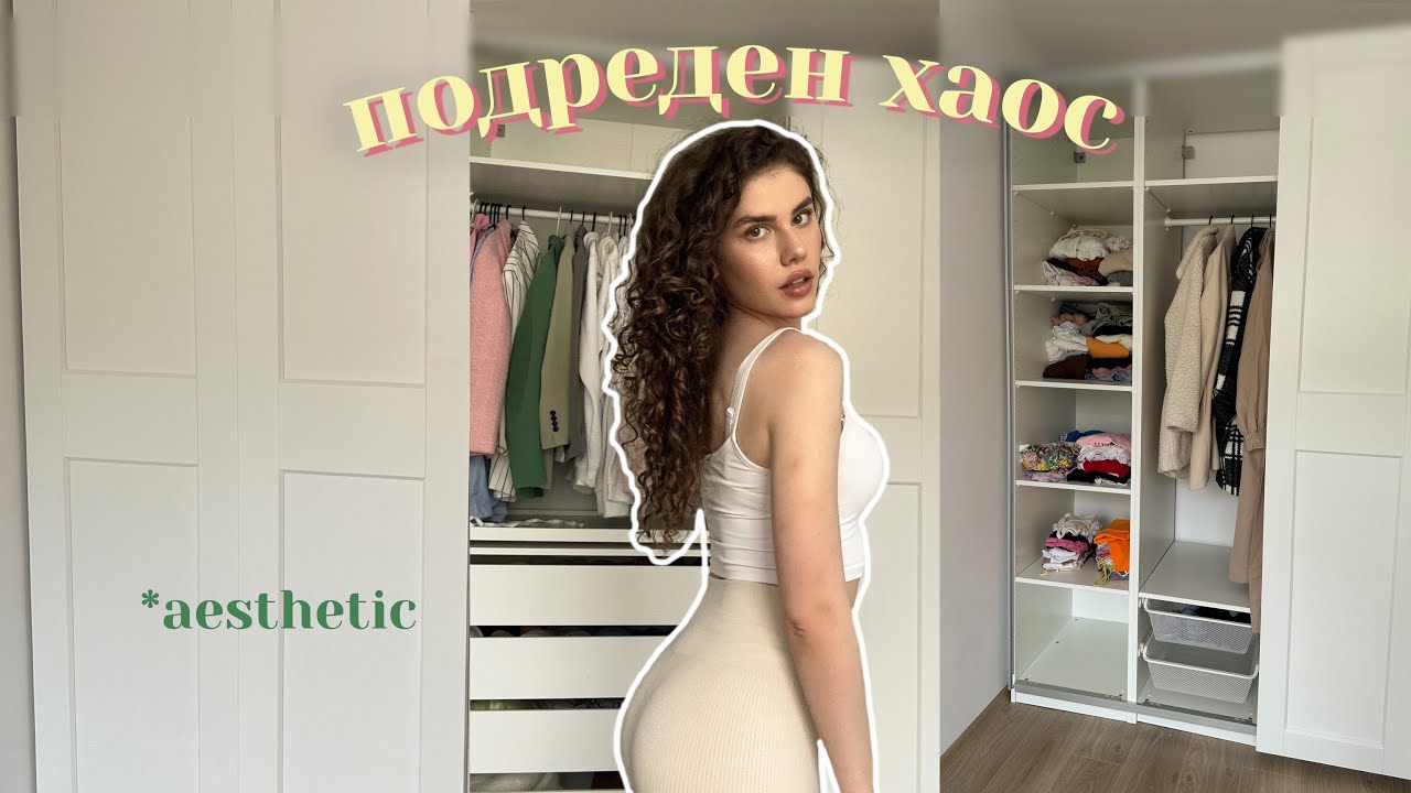 организирам МЕЧТАНИЯ СИ ГАРДЕРОБ ♡ *влог