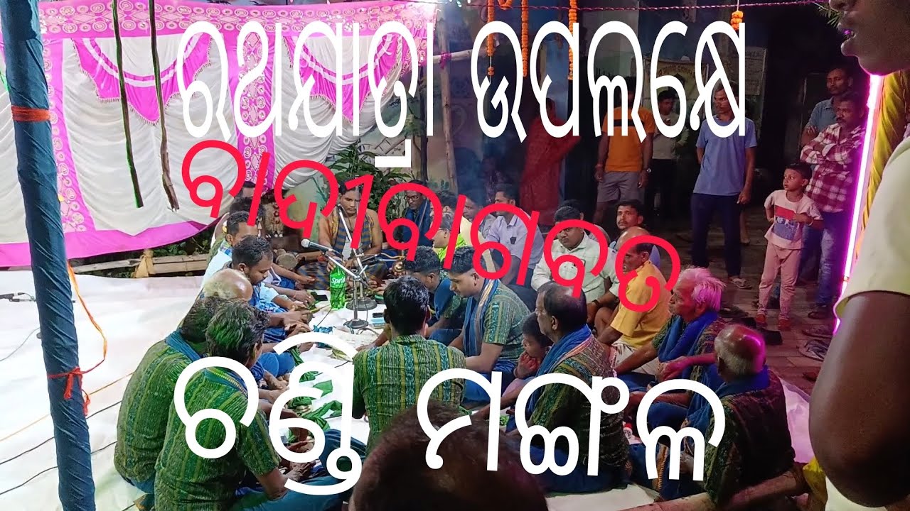 ରଥଯାତ୍ରା ଉପଲକ୍ଷେ ବାଦିବାଗବତ,,, ଚଣ୍ଡି ମଙ୍ଗଳ,,, ବାଙ୍ଗରାସିଙ୍ଗ୍,,, ଭଜନ ମଣ୍ଡଳୀ