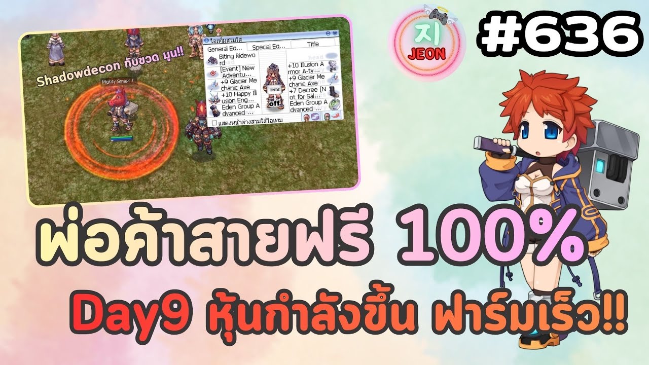 RO GGT EP.636 - พ่อค้าสายฟรี 100% Day 9 | เป้าหมายต่อไป 40M ซื้อชุด EP.19 หุ้น Shadow + ขวด ขึ้น!