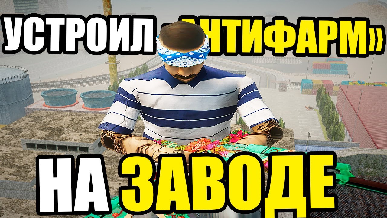 АНТИФАРМ ГОСАМ НА БИТВЕ ЗА ЗАВОД на Arizona RP GTA SAMP