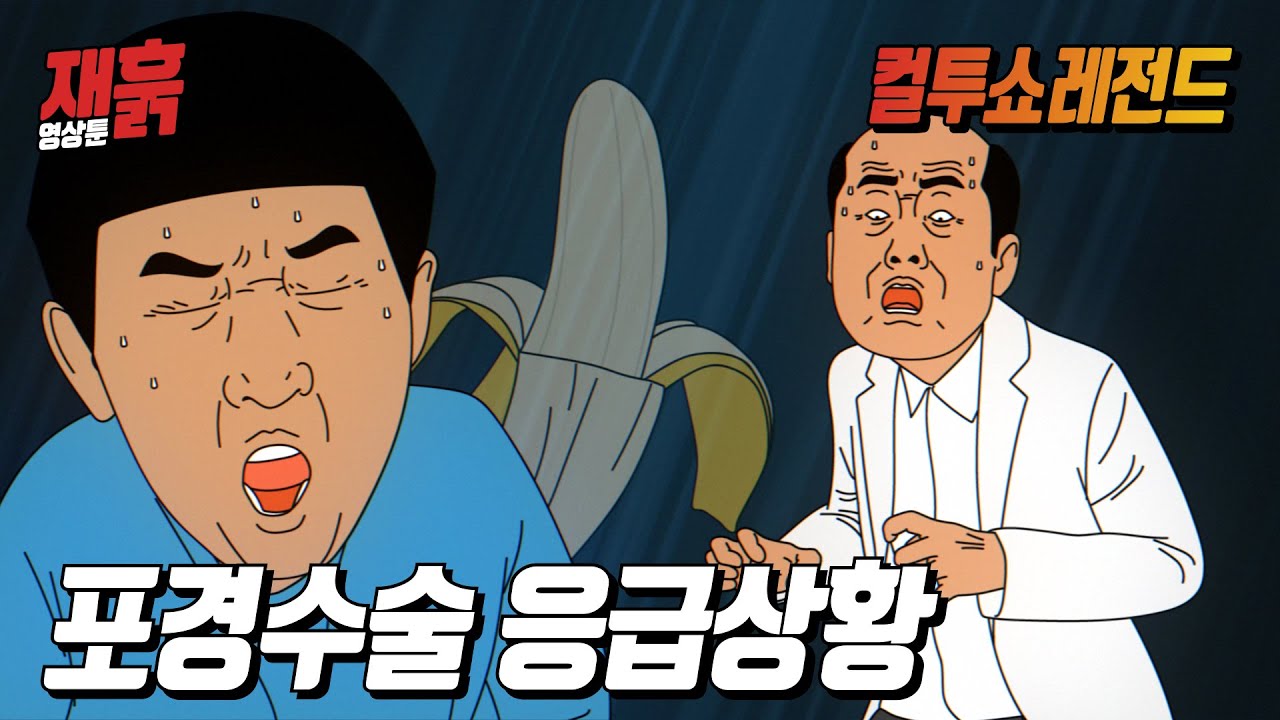 포경수술 응급상황 발생!? | 컬투쇼 영상툰