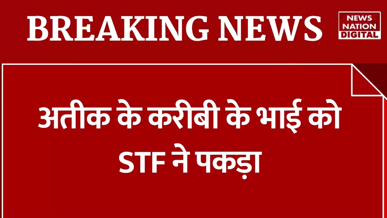 Umesh Pal Murder Case Update: माफिया अतीक के करीबी नफीस अहमद के भाई को STF ने पकड़ा| Breaking News