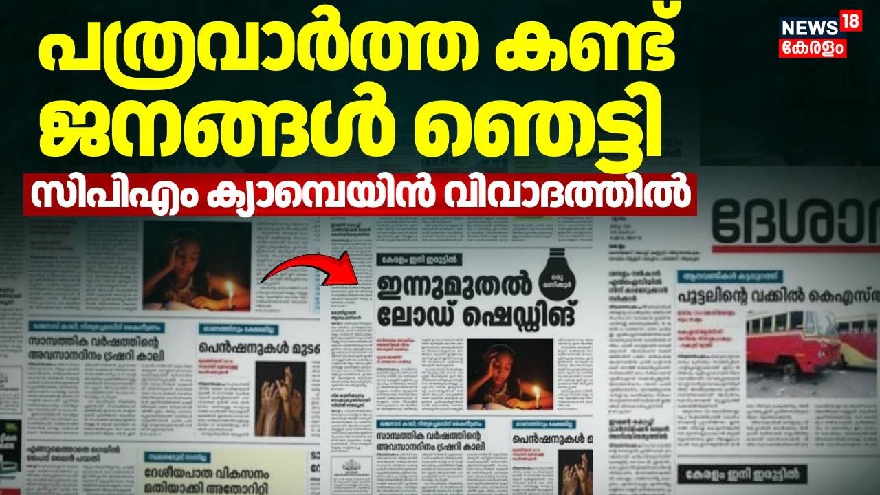 'ലോഡ് ഷെഡിങ്ങും കെഎസ്ആർടിസി പൂട്ടലും; പത്രവാർത്ത കണ്ട് ജനങ്ങൾ ഞെട്ടി | CPM Election campaign | UDF