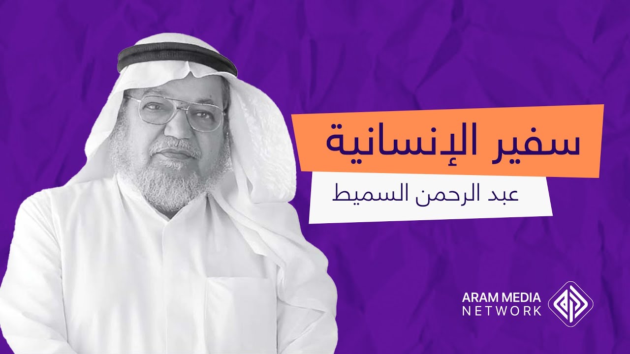 أسلم على يديه 11 مليون شخص .. عبد الرحمن السميط سفير الإنسانية إلى أفريقيا