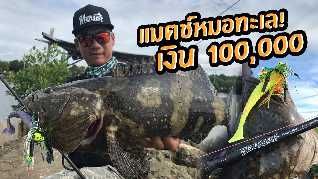 หมอทะเลบุฟเฟ่ชิง 100,000 บาท ส.ท. ตู่