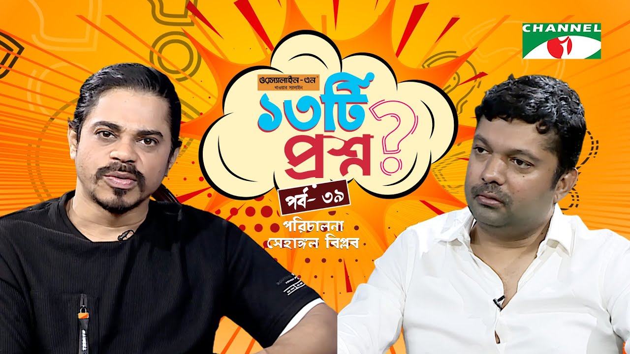 ১৩টি  প্রশ্ন | পর্ব ৩৯ | Saif Chandan | Shahriar Nazim Joy | Channel i Shows
