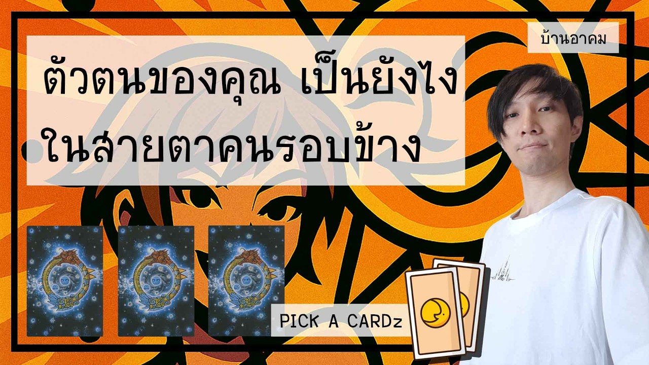 ตัวตนของคุณเป็นยังไงในสายตาของคนรอบข้าง