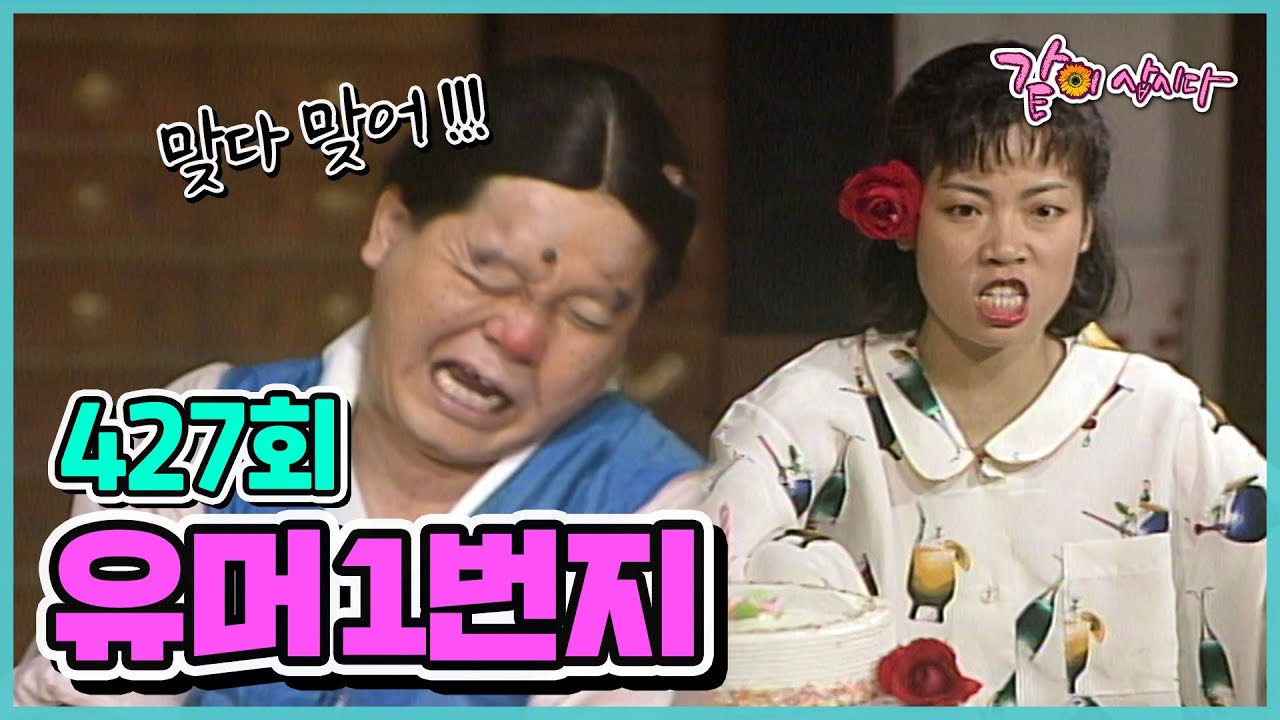 [유머 1번지] 427회 | 김학래 이봉원 엄용수 이경애 장두석 KBS 1991.10.06. 방송