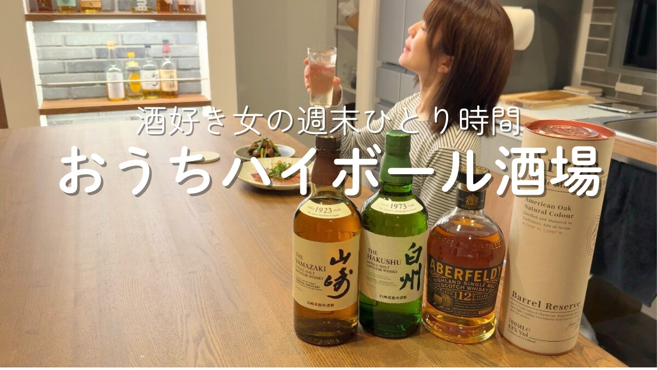 【宅飲み】おうち酒場でハイボールを愉しむ、晩酌好き女のひとり時間