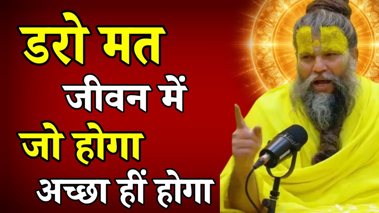 डरो मत… जीवन में जो होगा अच्छा ही होगा। Premanand Maharaj ji,#premanandmaharaj 