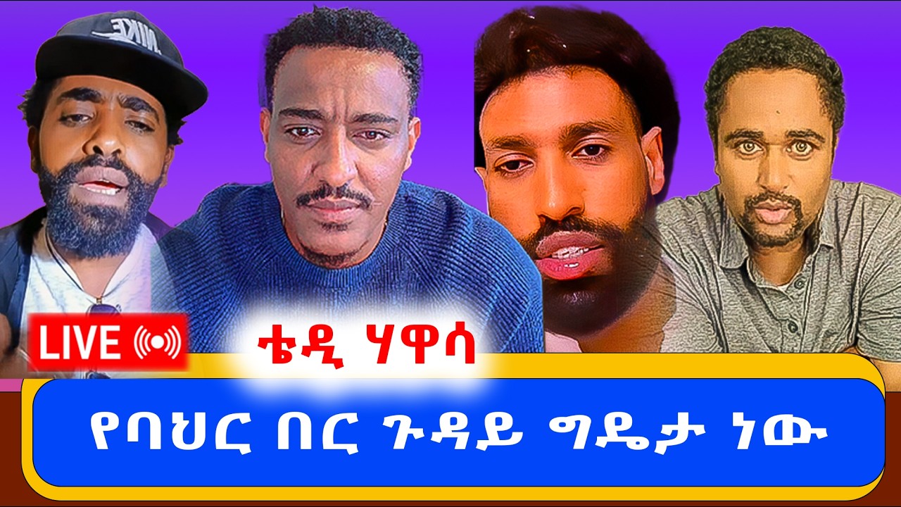 የባህር በር ጉዳይ የህልውና ግዴታ ነው teddy hawassa  ፖለቲካ በቴዲ ሃዋሳ ቤት