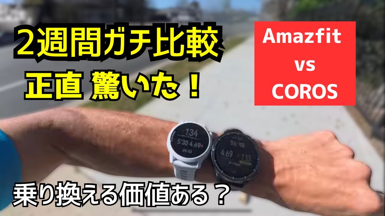 【Amazfit Active MAX】正直に言います。Coros Pace 4から乗り換える価値はある？2週間ガチ使いした結論