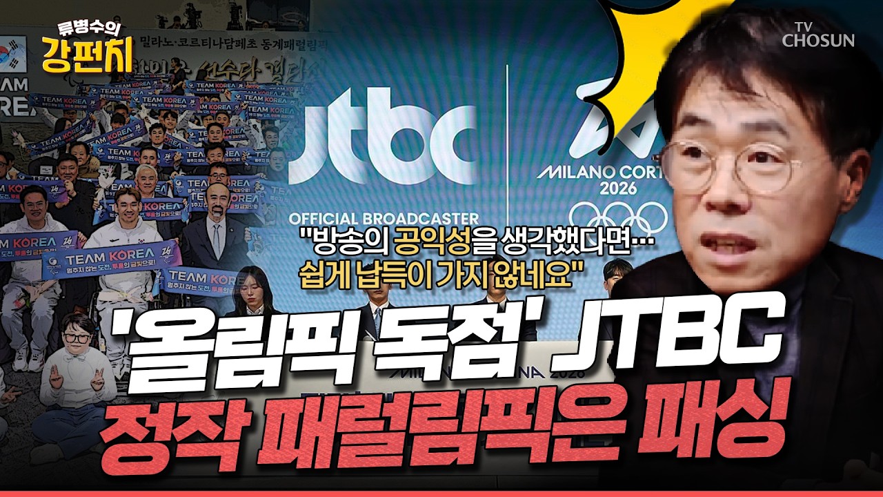 [🥊류병수의 강펀치] '돈 되는' 올림픽은 독점하고 수익성이 떨어질 것 같은 패럴림픽은 아예 패싱한 JTBC? Ep. 542