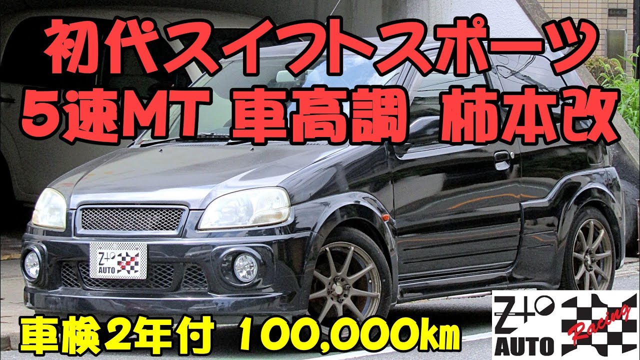 ★初代スイフトスポーツ　車高調　柿本改マフラー　WEDS16インチ　クスコタワーバー　車検2年付 　100,000㎞　ご成約ありがとうございました。　ZtoAUTO