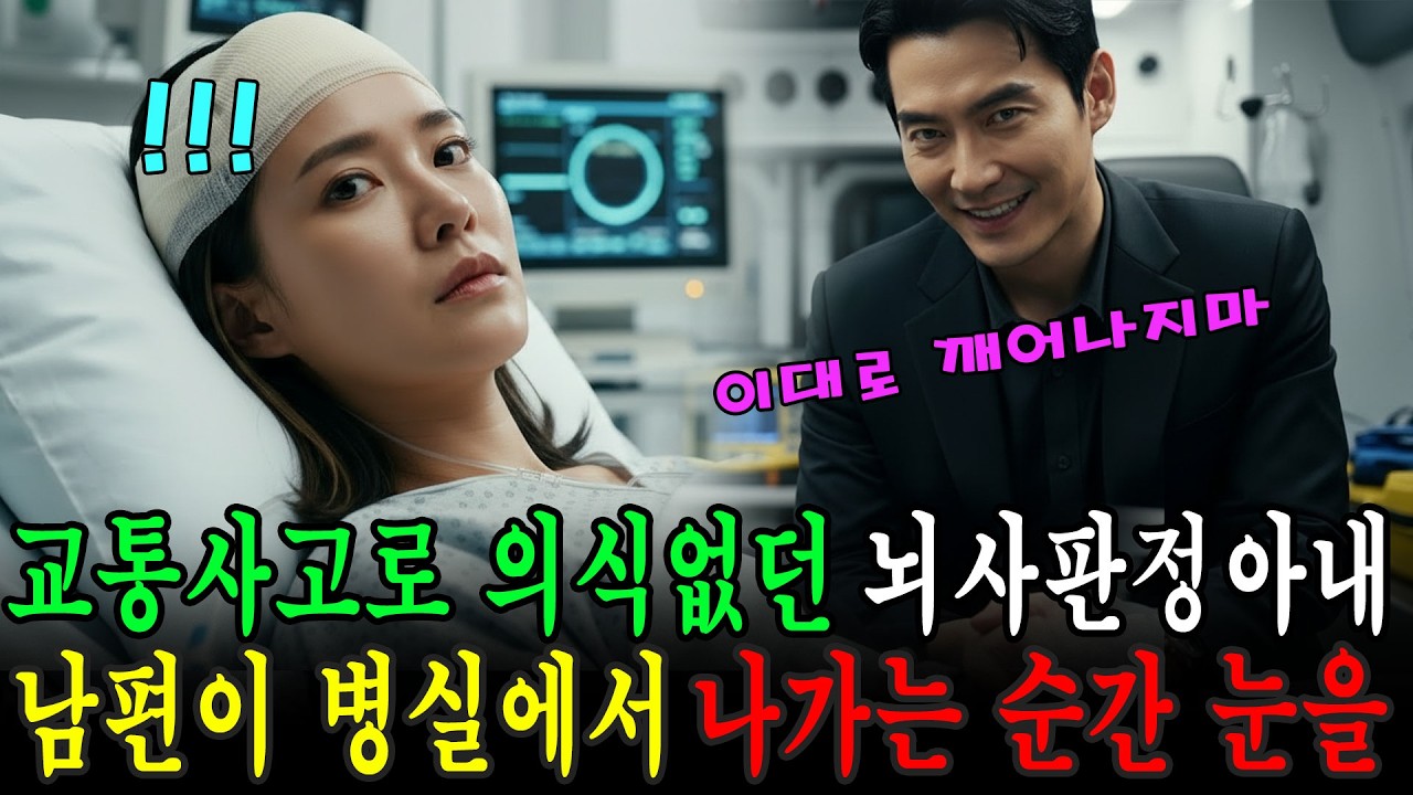 교통사고로 의식없던 뇌사판정아내 남편이 병실을 떠나자 천천히 눈을 뜨는데 | 이혼사연 | 반전사연 | 오디오드라마