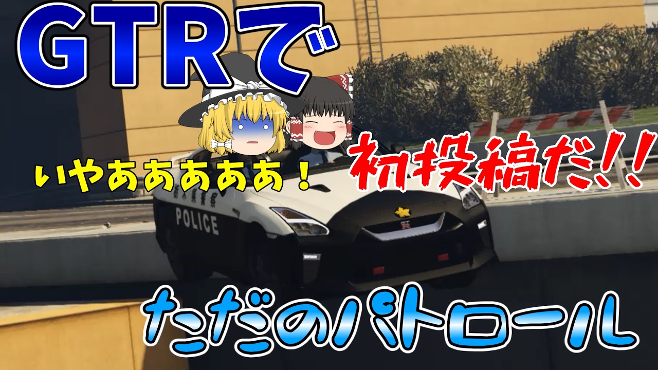 ※初投稿【LSPDFR】GTRで爆速パトロールする【ゆっくり実況】