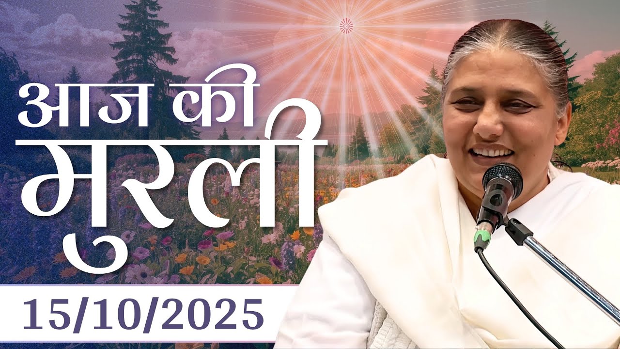 15 Oct 2025 आज की मुरली | Aaj ki Murli | BK Murli | Daily Murli in Hindi | 15-10-2025 - BK Usha Didi