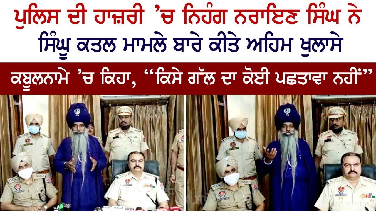 baba Narayan Singh Big Statement Front of Police After arrested in Lakhbir singh case