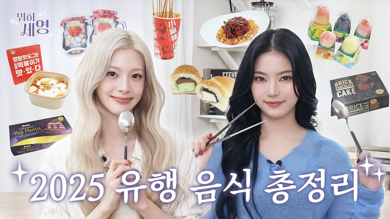[EP.07] 2026년에도 유행할 음식은⁉️ 2025년 유행 음식 총정리🍽️ | 뭐하세영🤔💡