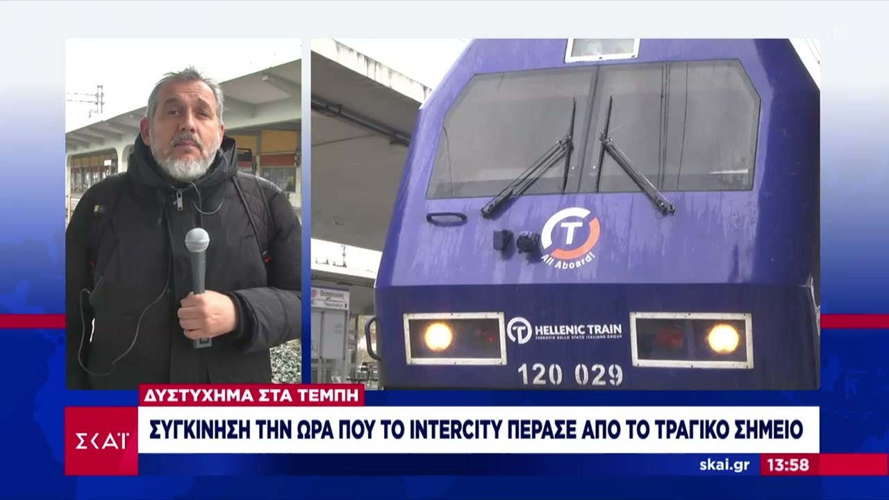 Δυστύχημα στα Τέμπη: Συγκίνηση την ώρα που το Intercity πέρασε από το τραγικό σημείο