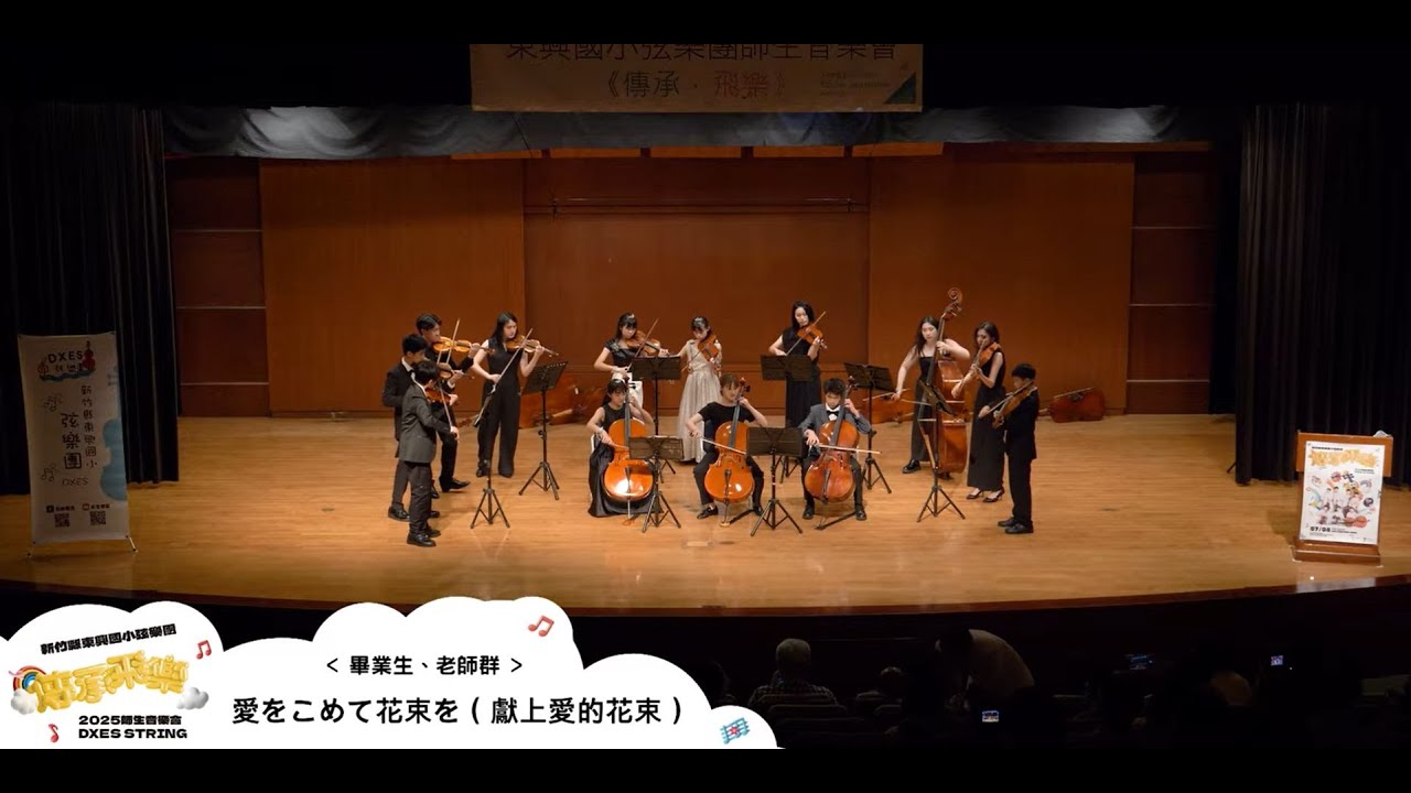 2025 07 04 東興國小弦樂團【2025 傳承・飛樂 師生音樂會】