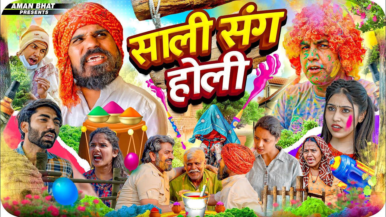 साली संग होली | Saali Sang Holi | Aman Bhati | Khalid | Shyamlal