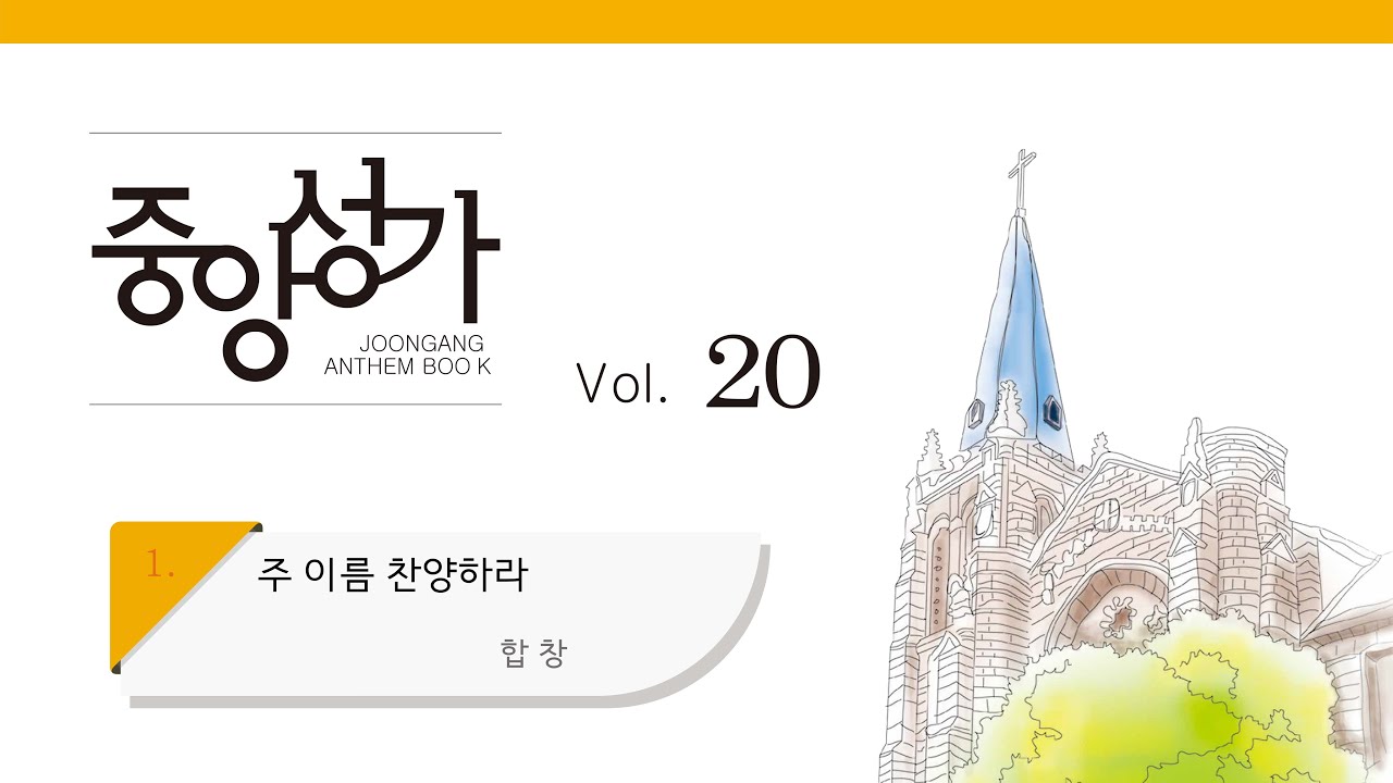 [중앙아트] 중앙성가 20집 01. 주 이름 찬양하라 합창 (베스트3집 15)