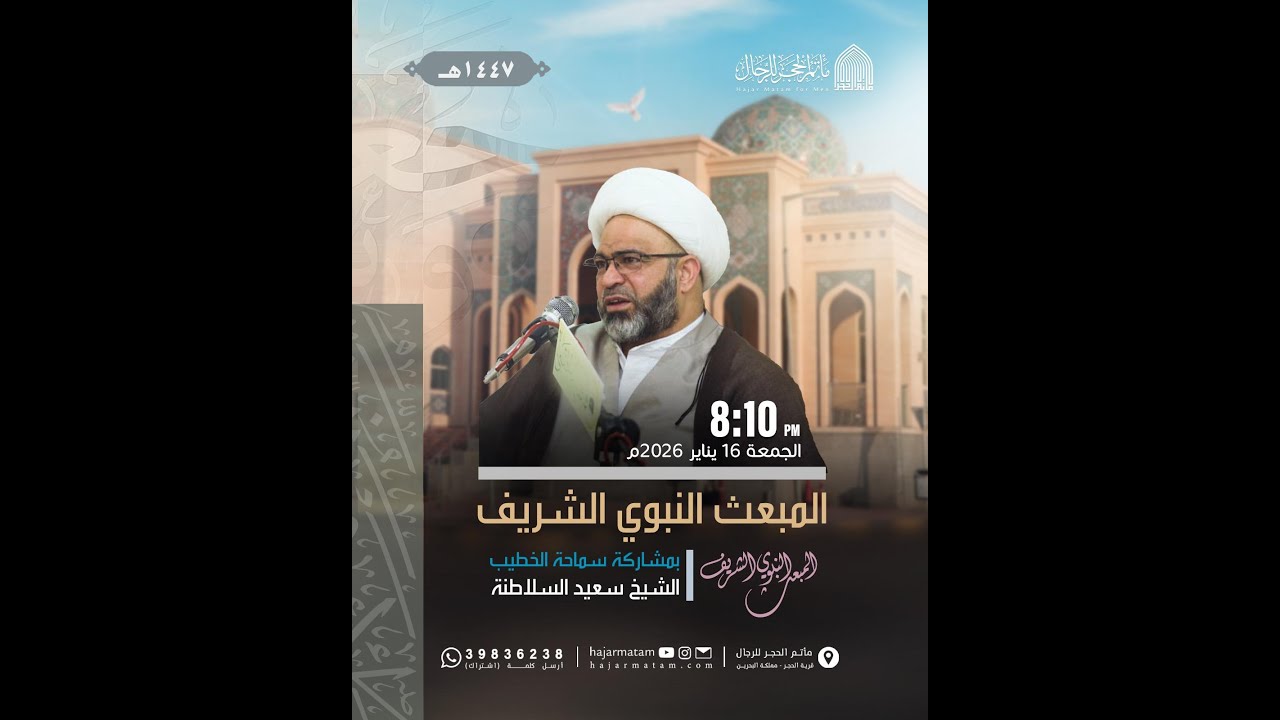 بمناسبة المبعث النبوي الشريف  بمشاركة الشيخ  سعيد السلاطنة