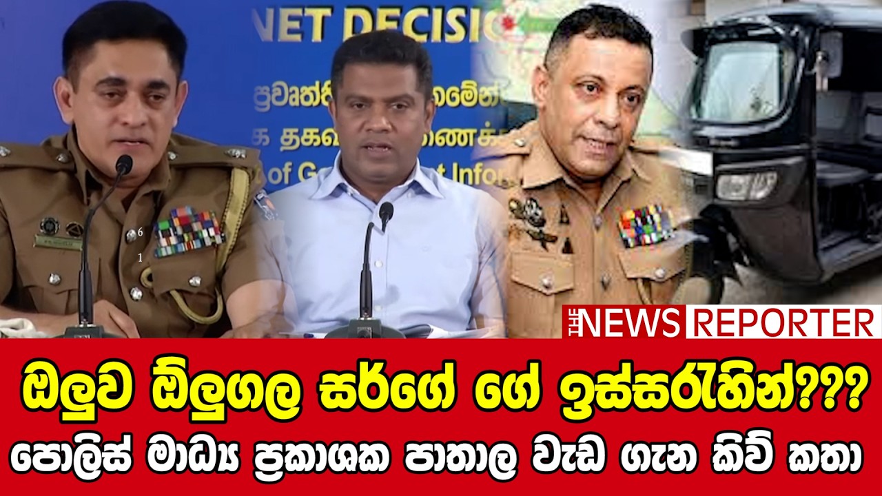 👉ඔලුව ඕලුගල සර්ගේ ගේ ඉස්සරැහින් ??? පොලිස් මාධ්‍ය ප්‍රකාශක පාතාල වැඩ ගැන කිව් කතා