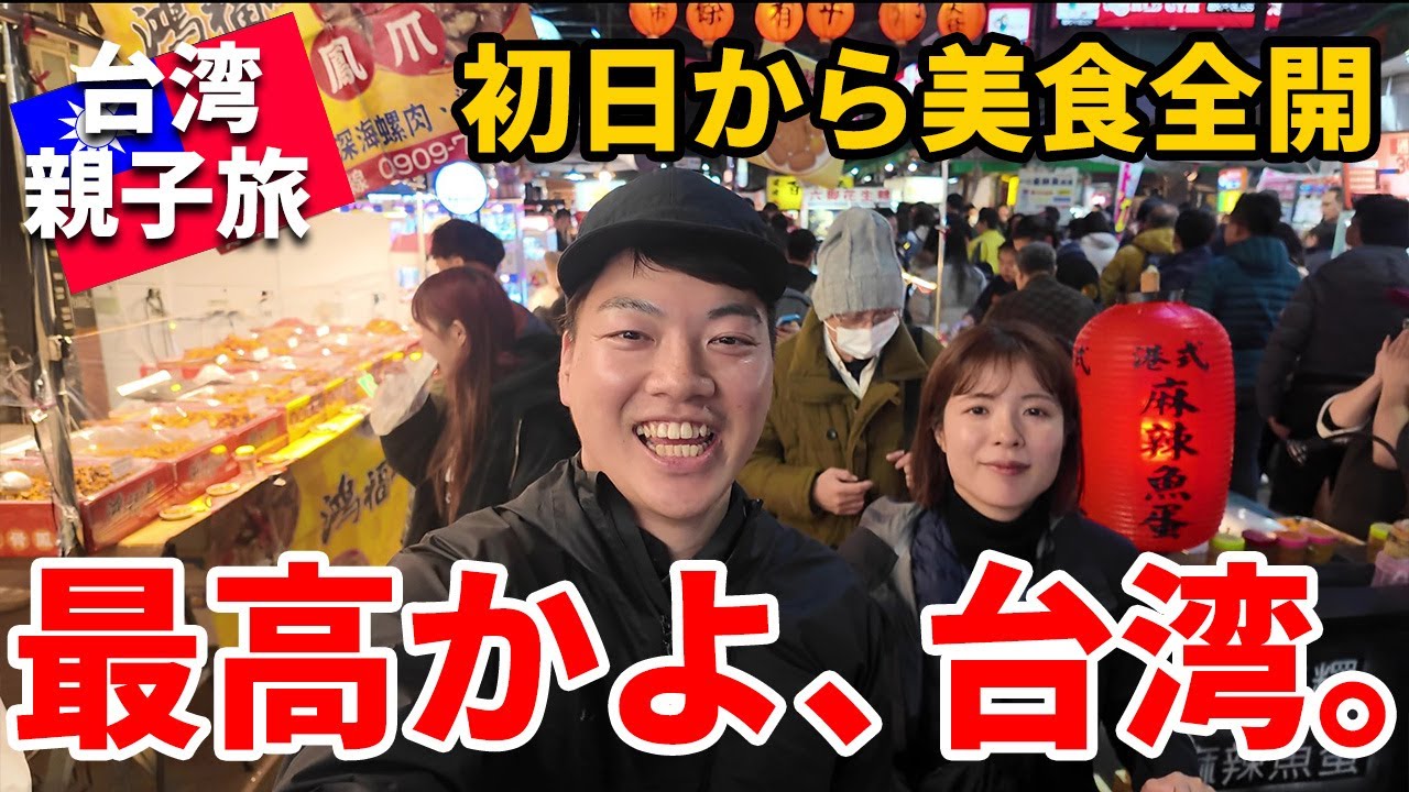 ［台湾］初日から食い倒れ！台北101の絶景と夜市グルメを遊び尽くす～関空から台北へ。初日のルーティンはこれで決まり～