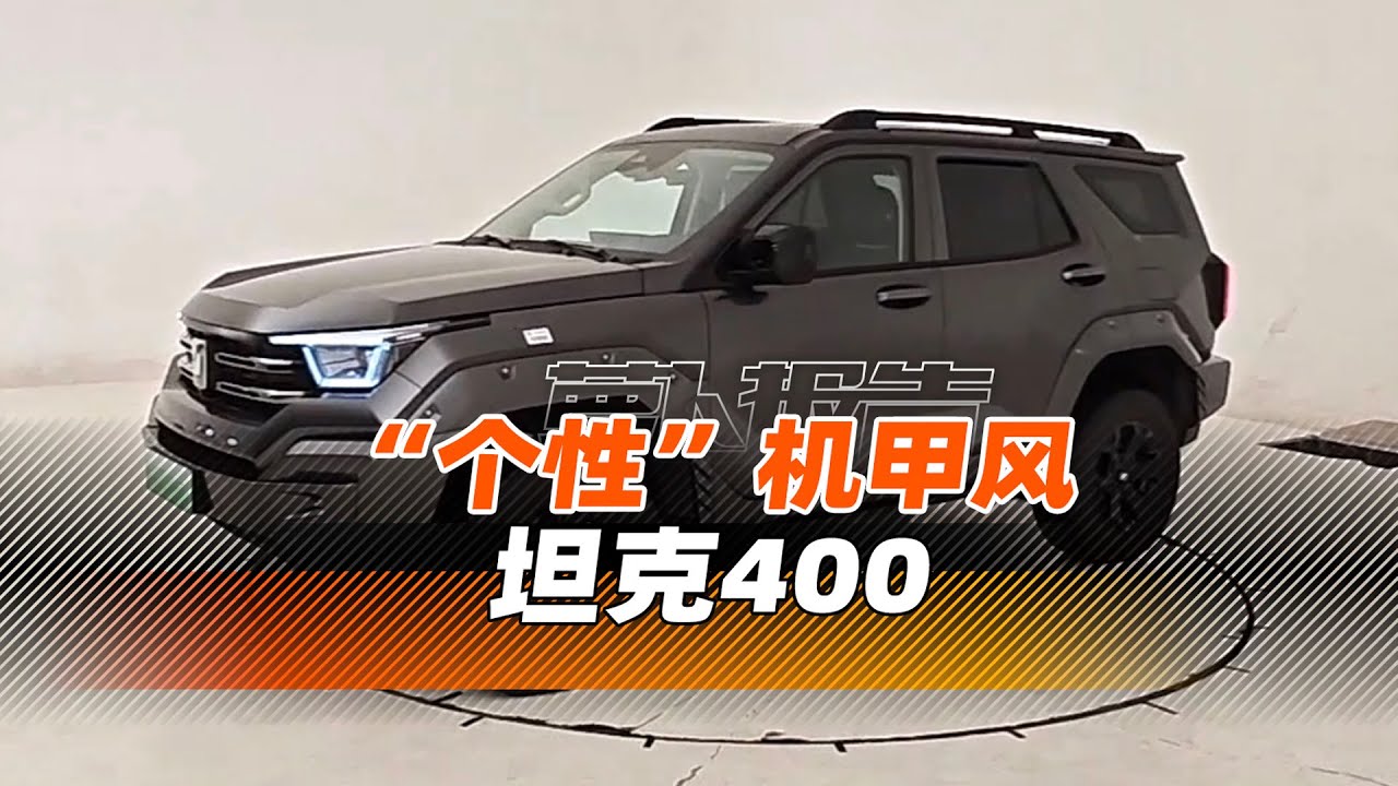 机甲风的家族“个性”新成员 坦克400静态体验 | 萝卜报告