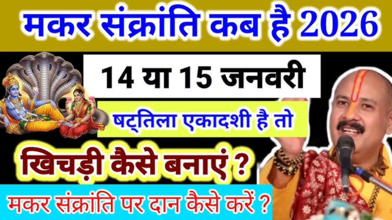 मकर संक्रांति कब है 2026।14या15जनवरी। षटतिला एकादशी है तो खिचड़ी कैसे बनाएं।दान क्या और कैसे करें।