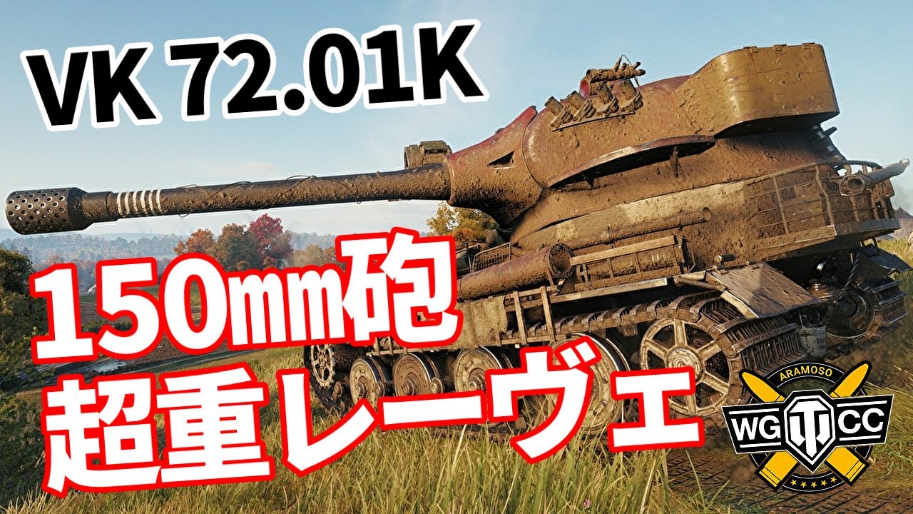 【WoT：VK 72.01 (K)】ゆっくり実況でおくる戦車戦Part1201 byアラモンド