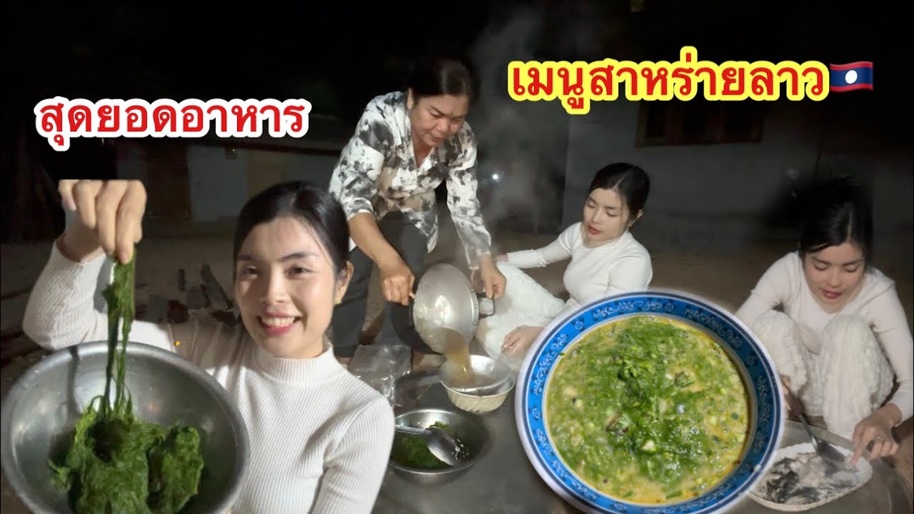 สุดยอดอาหารลาว🇱🇦เมนูลาบเทาแซ่บอีหลีจ้า #ติกสาวลาวล้องชาน