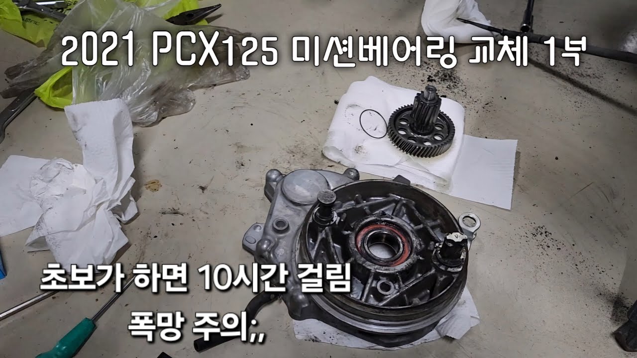 2021~2024 PCX125 미션베어링 교체(1/3)