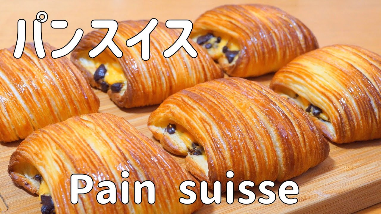 【パンスイスの作り方】カスタードクリーム＆チョコたっぷり♡ ザクザク食感 進化系クロワッサン/ Pain suisse / HB使用