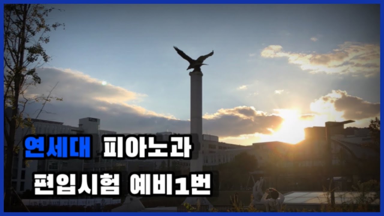 2021 연대편입 예비1번의 제출동영상/ Pf. Hyeonsu Lee 이현수